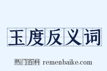 玉度反义词是什么意思的图片